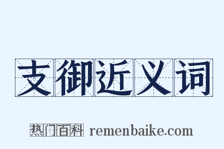 支御近义词是什么意思的图片